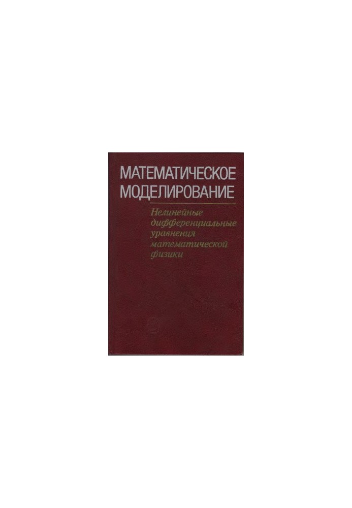 Mathematical Modeling: Nonlinear Differential Equations in Mathematical Physics