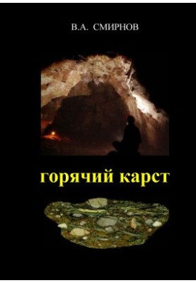 Hot karst: vulcanogenic cavities in the carbonate rocks of the Urals