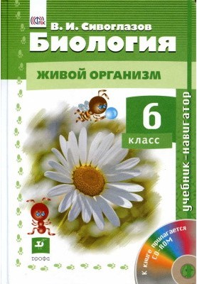 Biology. Living organism. Grade 6