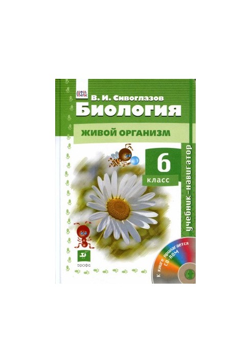 Biology. Living organism. Grade 6