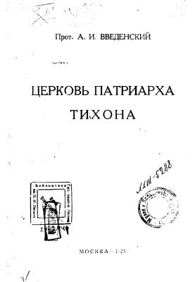 Церковь Патриарха Тихона