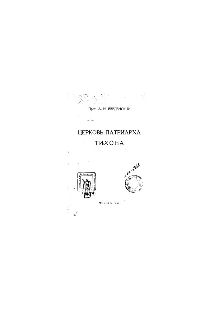 Церковь Патриарха Тихона