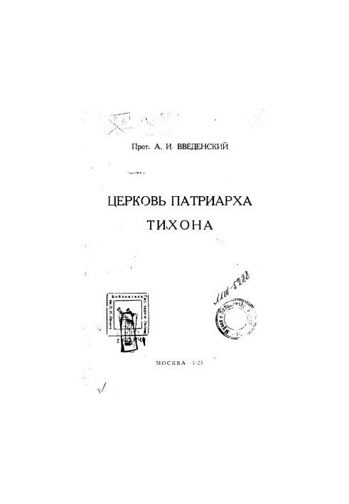 Церковь Патриарха Тихона