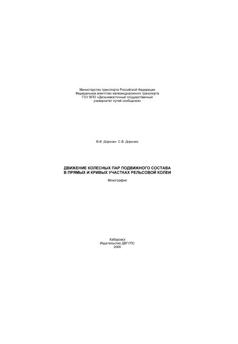 Movement of rolling stock wheel pairs in straight and curved sections of rail track