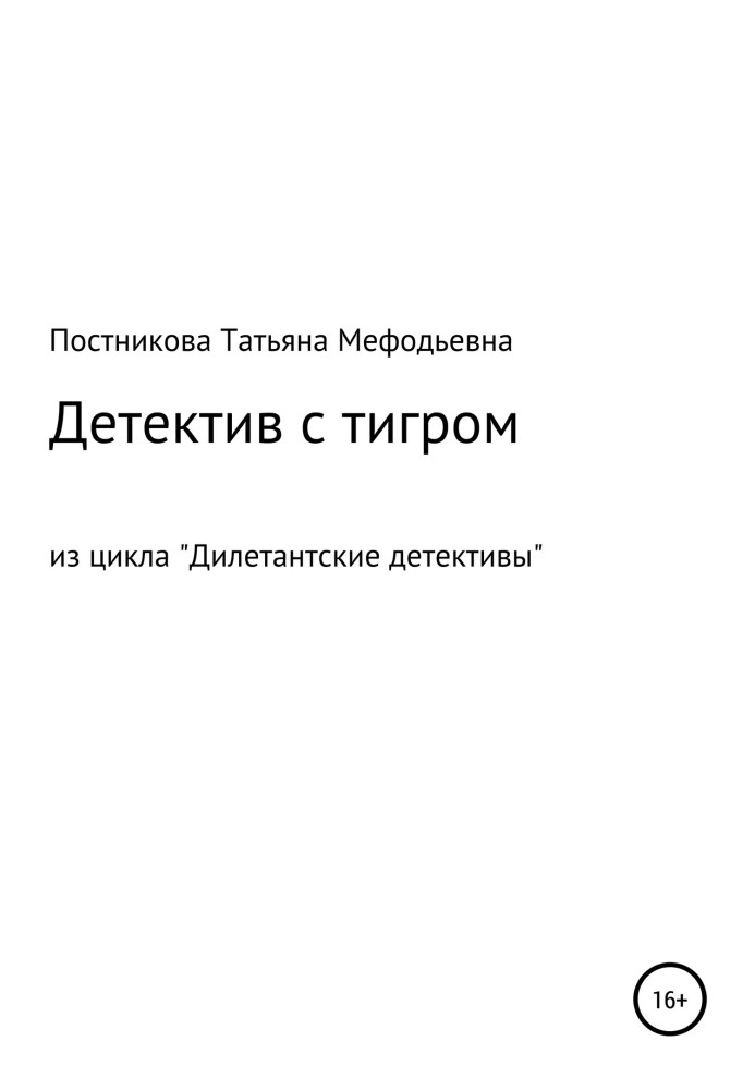 Детектив із тигром. З циклу «Дилетантські детективи»