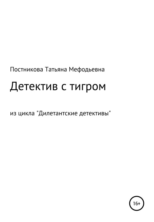 Детектив із тигром. З циклу «Дилетантські детективи»