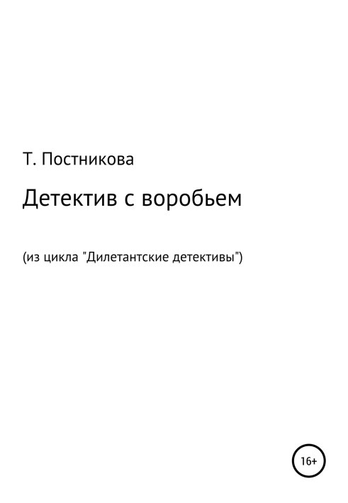 Детектив із горобцем. З циклу «Дилетантські детективи»