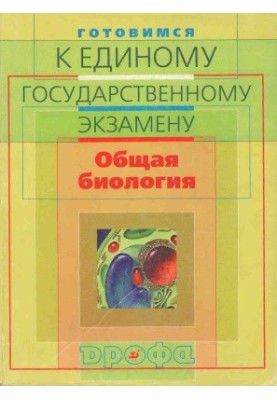 Готуємось до єдиного державного іспиту. Загальна біологія