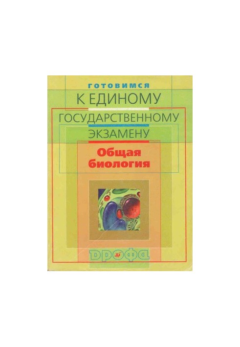 Готуємось до єдиного державного іспиту. Загальна біологія