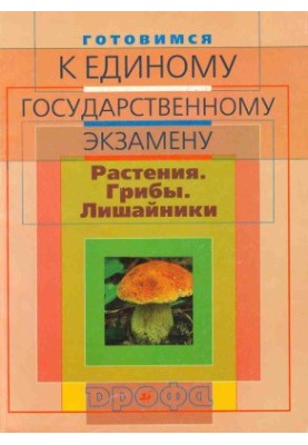 Готуємося до єдиного державного іспиту. Біологія. Рослини. Гриби. Лишайники.