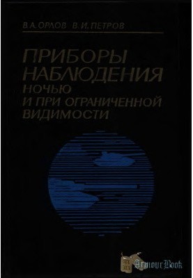 Прилади спостереження вночі та за обмеженої видимості