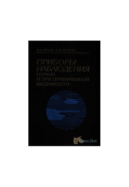 Прилади спостереження вночі та за обмеженої видимості