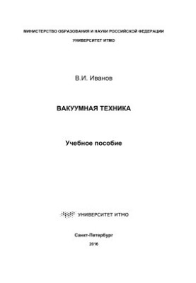 Vacuum technics