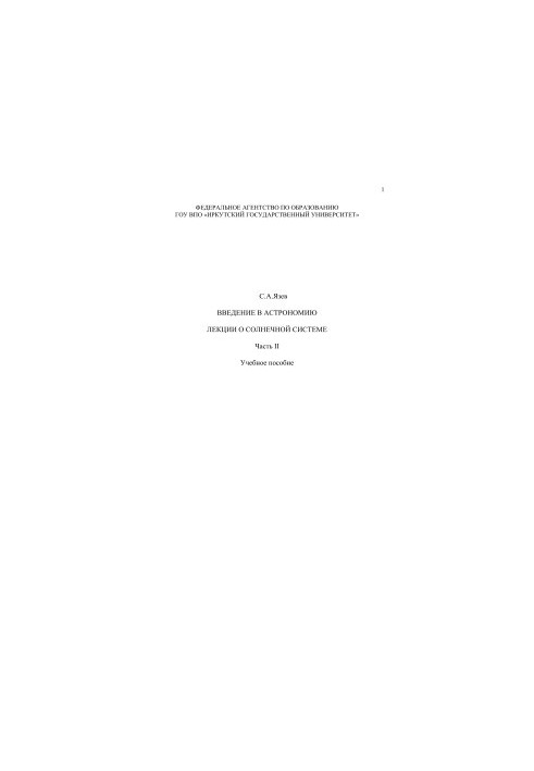 Introduction to Astronomy. Lectures on the Solar System: in 2 parts. Part 2