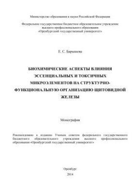 Биохимические аспекты влияния эссенциальных и токсичных микроэлементов на структурно-функциональную организацию щитовидной же