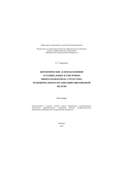 Биохимические аспекты влияния эссенциальных и токсичных микроэлементов на структурно-функциональную организацию щитовидной же