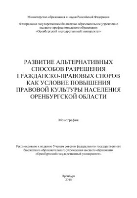 Development of alternative methods of resolving civil disputes as a condition for improving the legal culture of the population of Oren