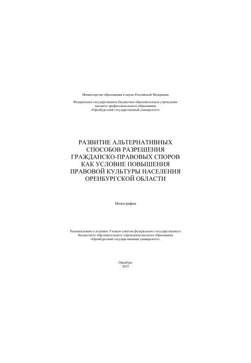 Development of alternative methods of resolving civil disputes as a condition for improving the legal culture of the population of Oren