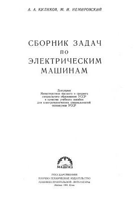 Збірник задач з електричних машин