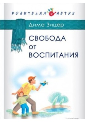 Свобода від виховання