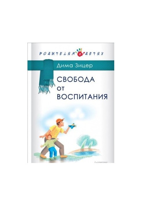 Свобода від виховання