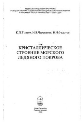 Кристаллическое строение морского ледяного покрова