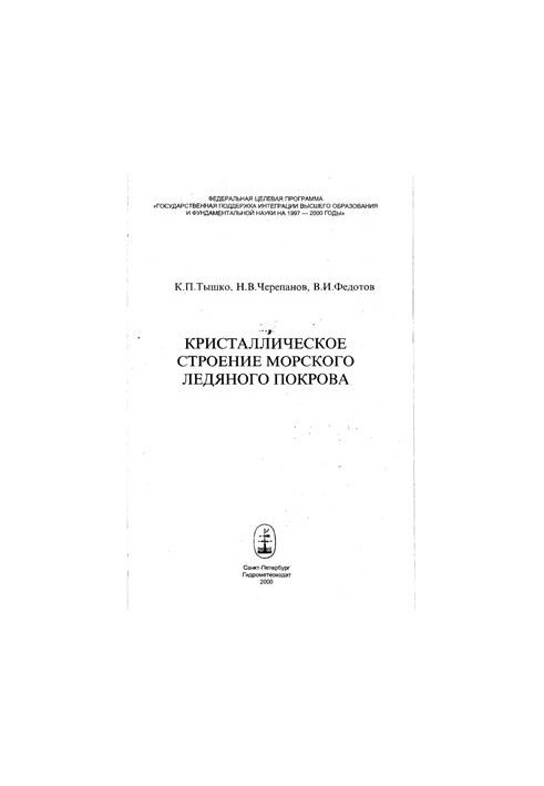 Кристаллическое строение морского ледяного покрова