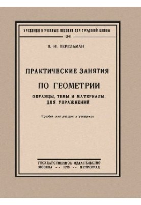 Практические занятия по геометрии. Образцы, темы и материалы для упражнений