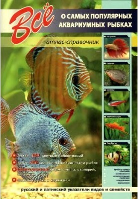 All about the most popular aquarium fish. Atlas reference