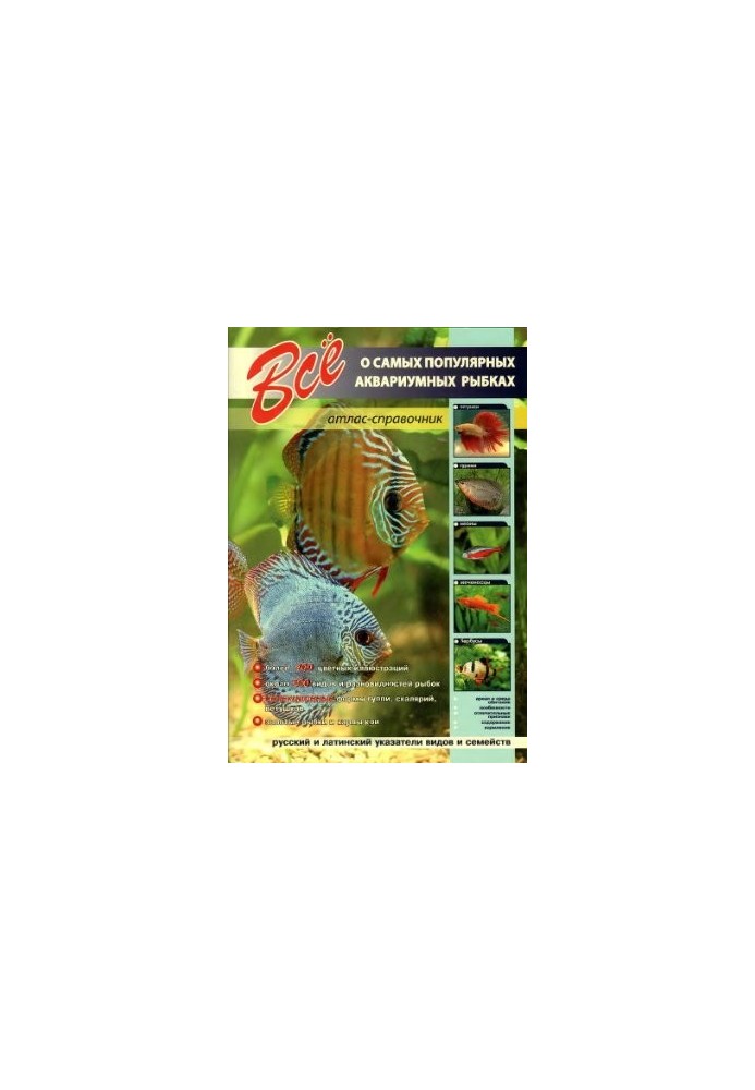 All about the most popular aquarium fish. Atlas reference