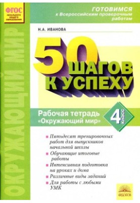 50 кроків до успіху. Навколишній світ. 4 клас. Робочий зошит