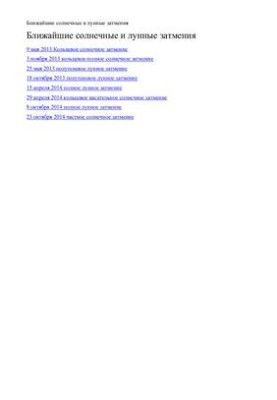 Ближайшие солнечные и лунные затмения