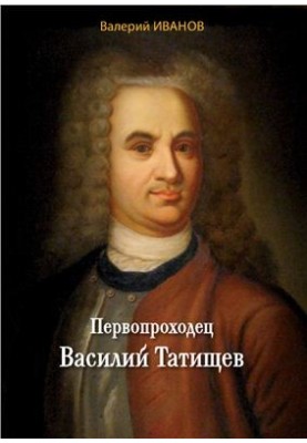 Першопроходець Василь Татішев