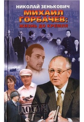 Михаил Горбачев: жизнь до Кремля