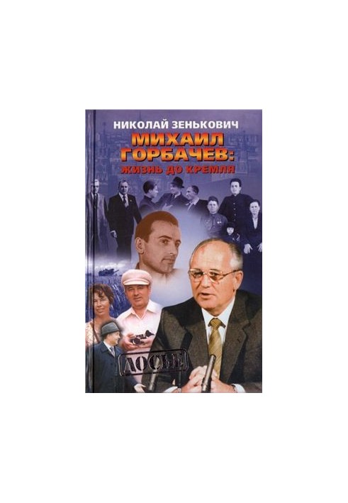 Михаил Горбачев: жизнь до Кремля