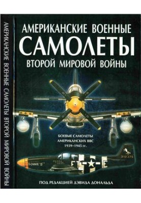 Американские военные самолеты Второй мировой войны. 1939-1945 гг.