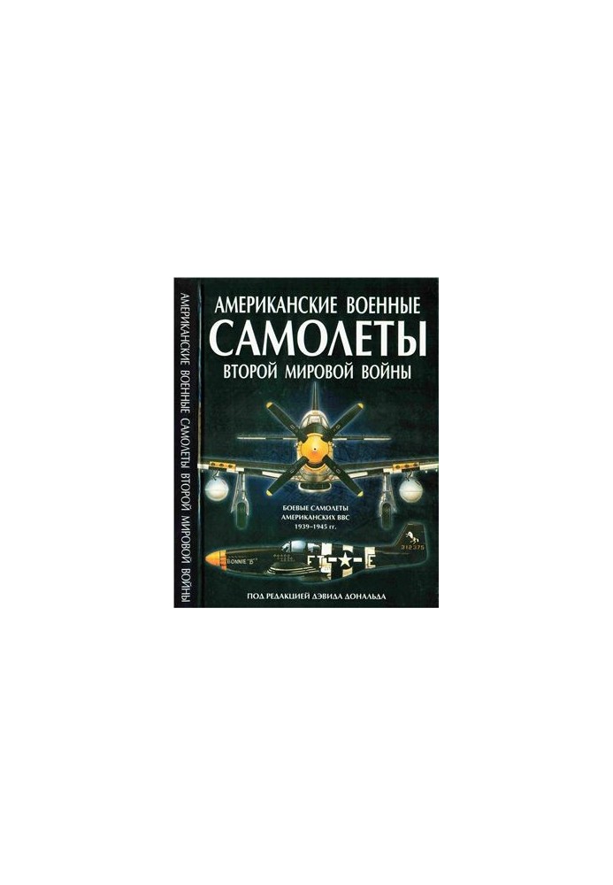 Американские военные самолеты Второй мировой войны. 1939-1945 гг.
