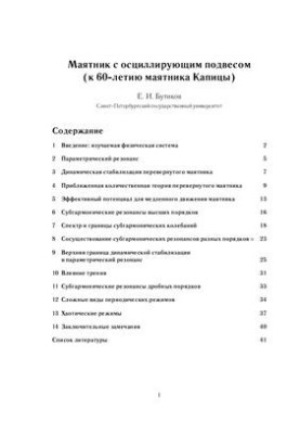 Маятник с осциллирующим подвесом