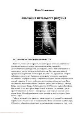 Нательная живопись. Эволюция нательного рисунка