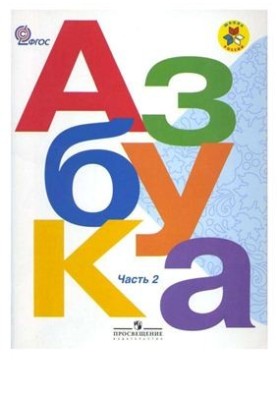 Абетка. 1 клас. У 2 частинах