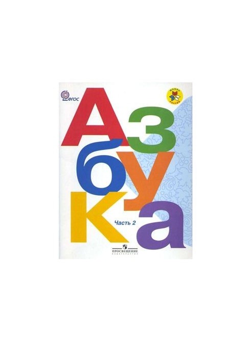 Абетка. 1 клас. У 2 частинах