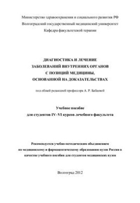 Діагностика та лікування захворювань внутрішніх органів з позицій доказової медицини