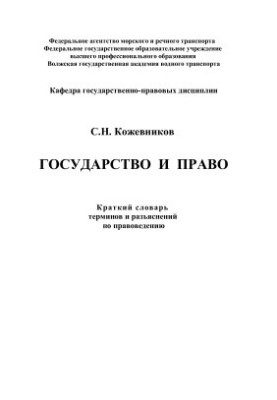 Государство и право: краткий словарь терминов и разъяснений по правоведению