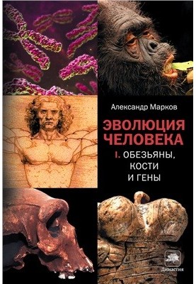 Эволюция человека. В 2 книгах. Кн 1: Обезьяны, кости и гены