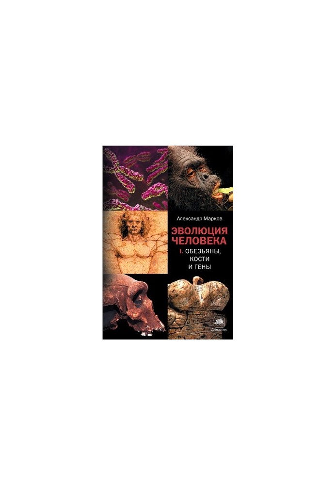 Эволюция человека. В 2 книгах. Кн 1: Обезьяны, кости и гены