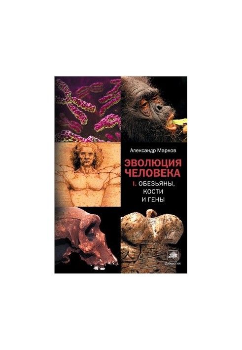 Эволюция человека. В 2 книгах. Кн 1: Обезьяны, кости и гены