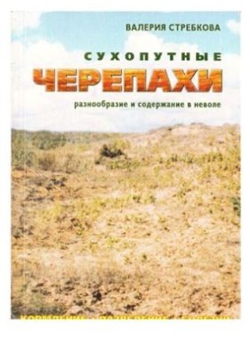 Сухопутні черепахи: різноманіття та утримання в неволі