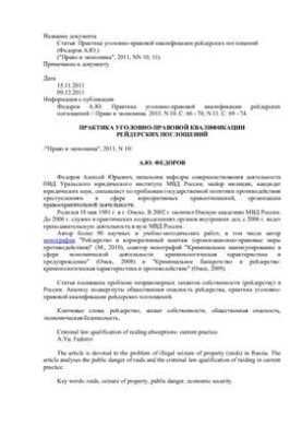 Practice of criminal-legal qualification of raider takeovers