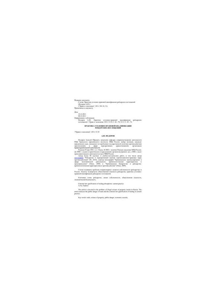 Practice of criminal-legal qualification of raider takeovers