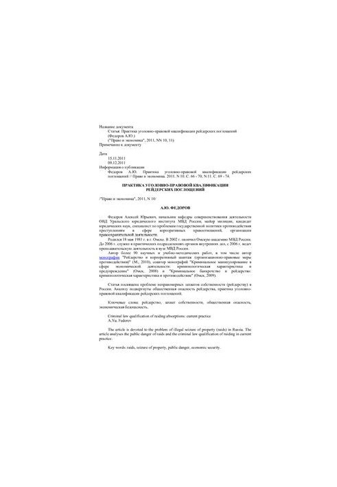Practice of criminal-legal qualification of raider takeovers